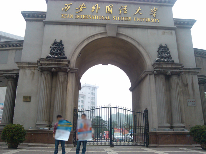西安外國(guó)語(yǔ)大學(xué)